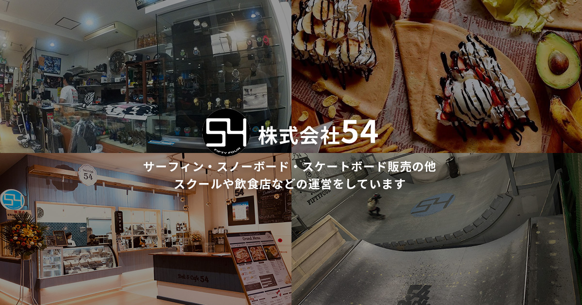 株式会社54|ショップについて|Surf&Snow 54TIDE 株式会社54|ショップについて|Surf&Snow 54TIDE